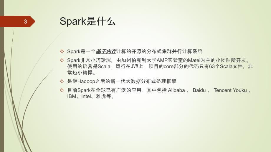 Spark：分布式并行计算框架PPT教学课件_第3页
