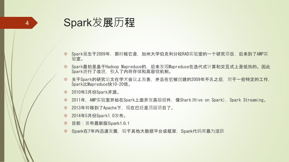 Spark：分布式并行计算框架PPT教学课件_第4页