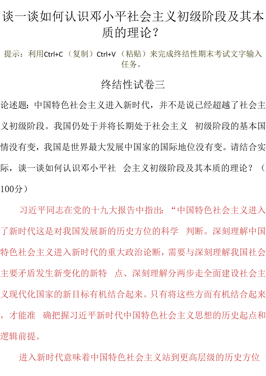 谈一谈如何认识邓小平社会主义初级阶段及其本质的理论？_第1页