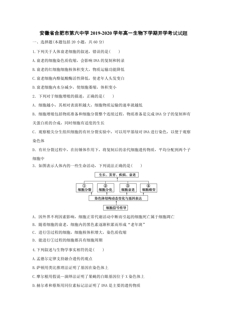 安徽省2019-2020学年高一生物下学期开学考试试题[含答案].doc_第1页
