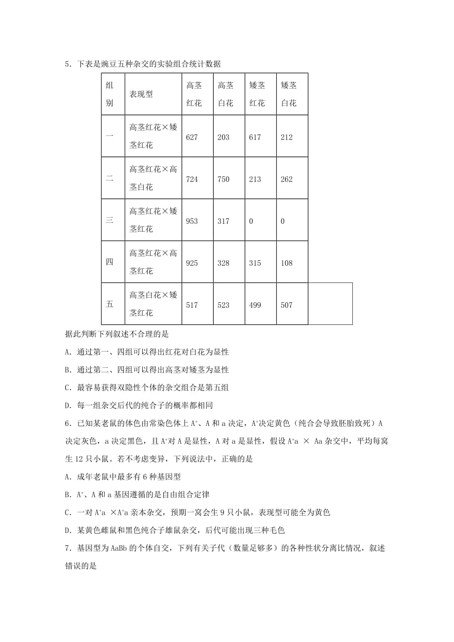 安徽省2019-2020学年高一生物下学期开学考试试题[含答案].doc_第2页