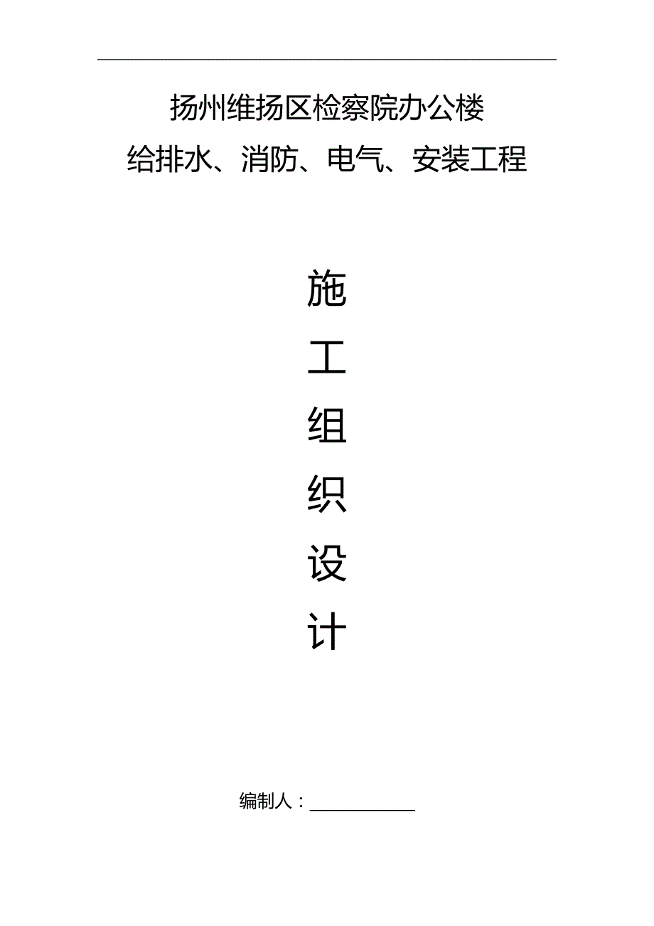 2020（建筑电气工程）办公楼给排水、消防、电气、安装工程施工组织设计_第1页