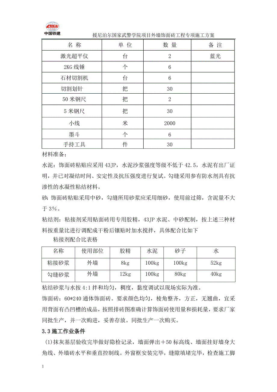 外墙饰面砖专项工程施工方案培训资料_第3页