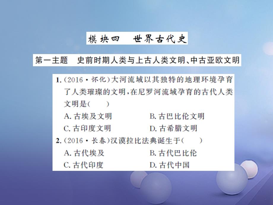 2017版中考历史 基础知识夯实 模块四 世界古代史 第一主题 史前时期的人类与上古人类文明课后提升课件 岳麓版_第1页