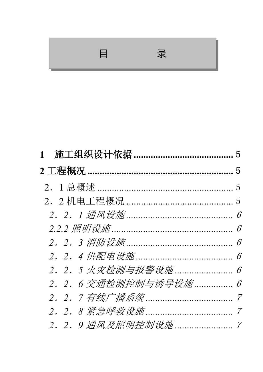 《精编》某隧道机电安装工程施工组织设计_第1页