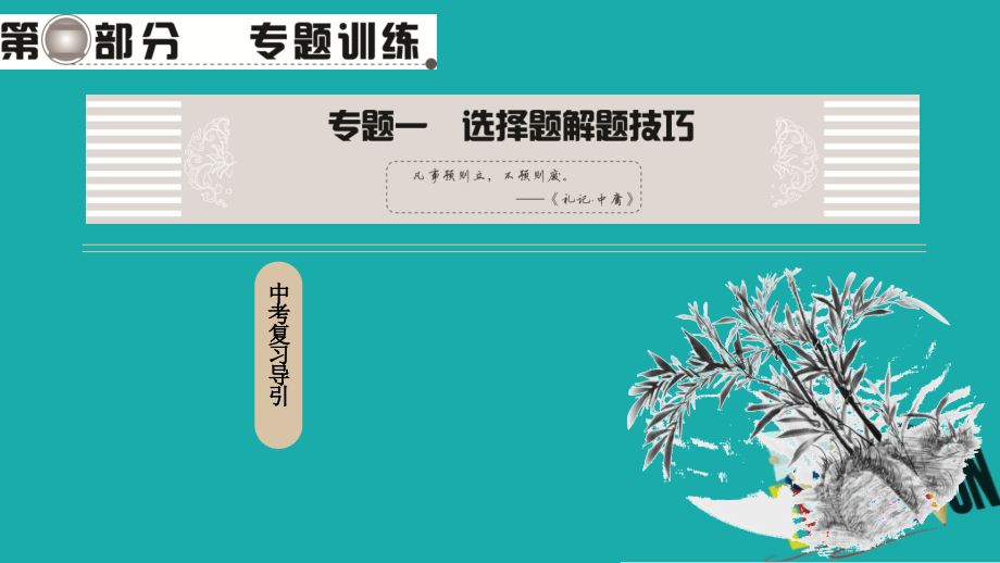 2018中考地理总复习 第2部分 专题训练 专题1 选择题解题技巧课件 新人教版_第1页