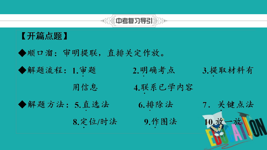 2018中考地理总复习 第2部分 专题训练 专题1 选择题解题技巧课件 新人教版_第2页