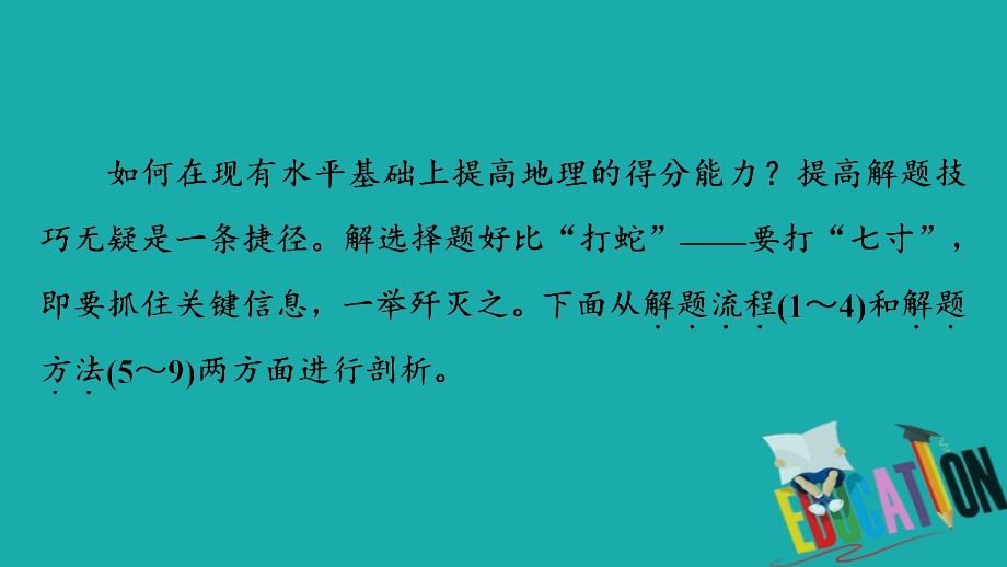 2018中考地理总复习 第2部分 专题训练 专题1 选择题解题技巧课件 新人教版_第3页