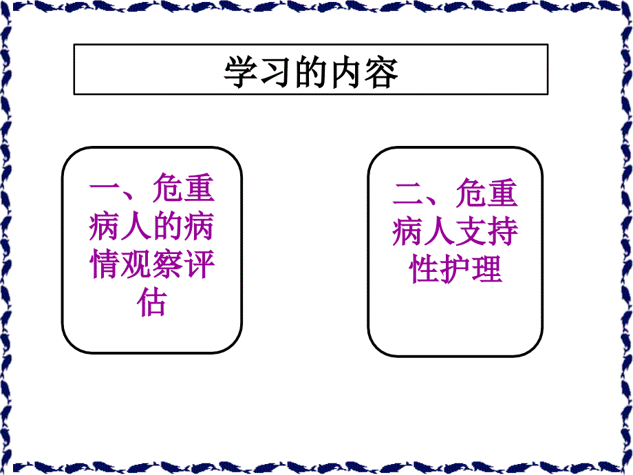 危重病人的观察及护理流程幻灯片课件_第2页