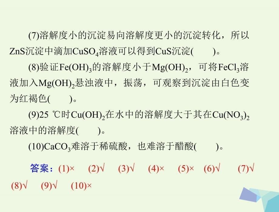 2018版高考化学大一轮专题复习 第三单元 化学基本理论 第20讲 难溶电解质的溶解平衡课件_第5页