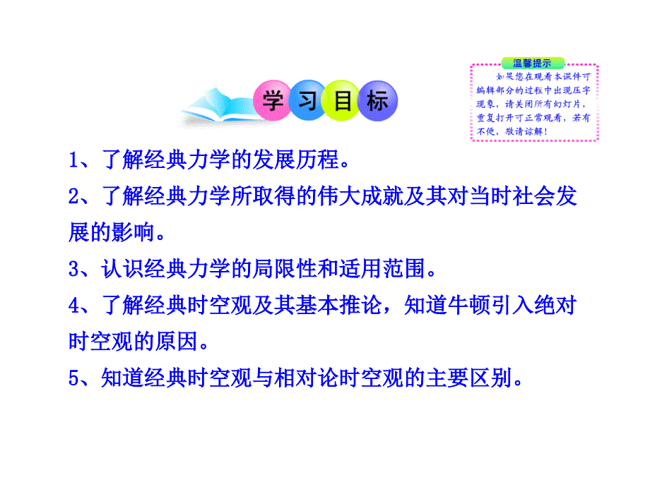 高一课件集第一、二节 经典力学的成就与局限性 经典时空观与相对论时空观_第2页