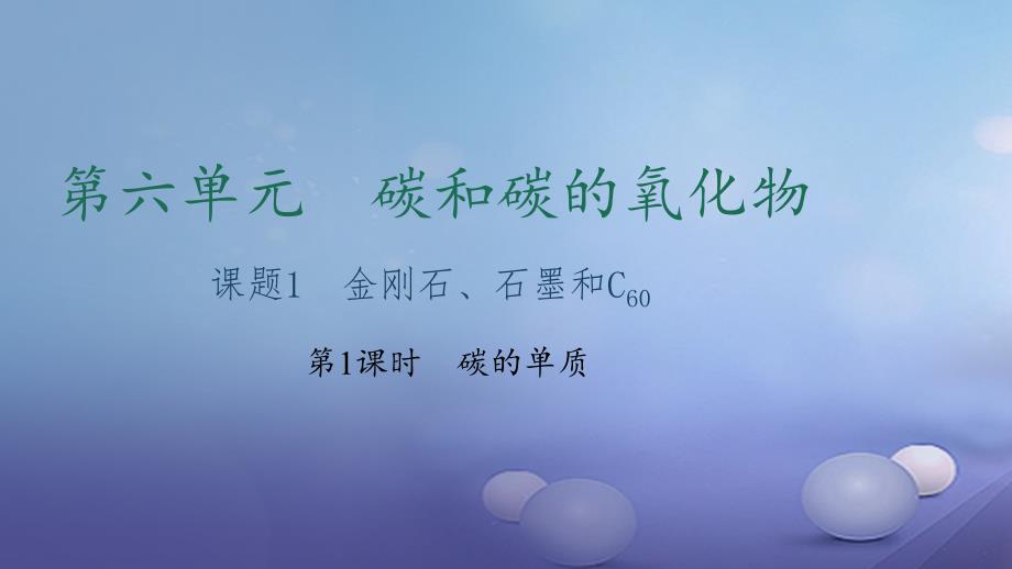 2017年秋九年级化学上册 第六单元 课题1 金刚石、石墨和C60 第1课时 碳的单质课件 （新版）新人教版_第1页