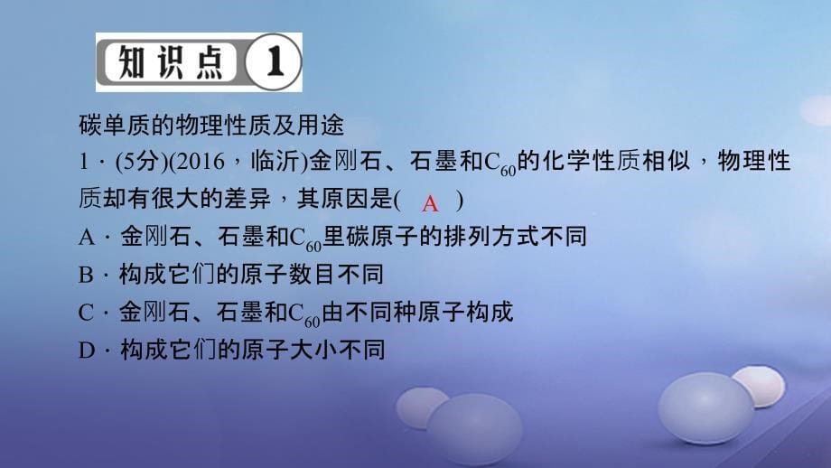 2017年秋九年级化学上册 第六单元 课题1 金刚石、石墨和C60 第1课时 碳的单质课件 （新版）新人教版_第5页