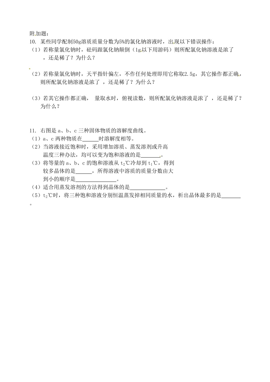 江苏省邳州市第二中学九年级化学上册《第六章 溶解现象》练习题（无答案） 新人教版_第2页