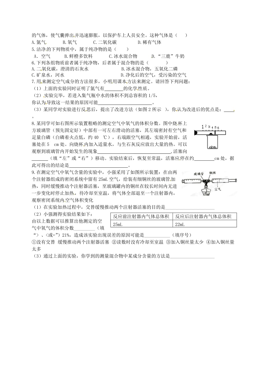 河北省藁城市尚西中学2020届九年级化学上册《2.1 空气》学案1（无答案） 新人教版_第2页