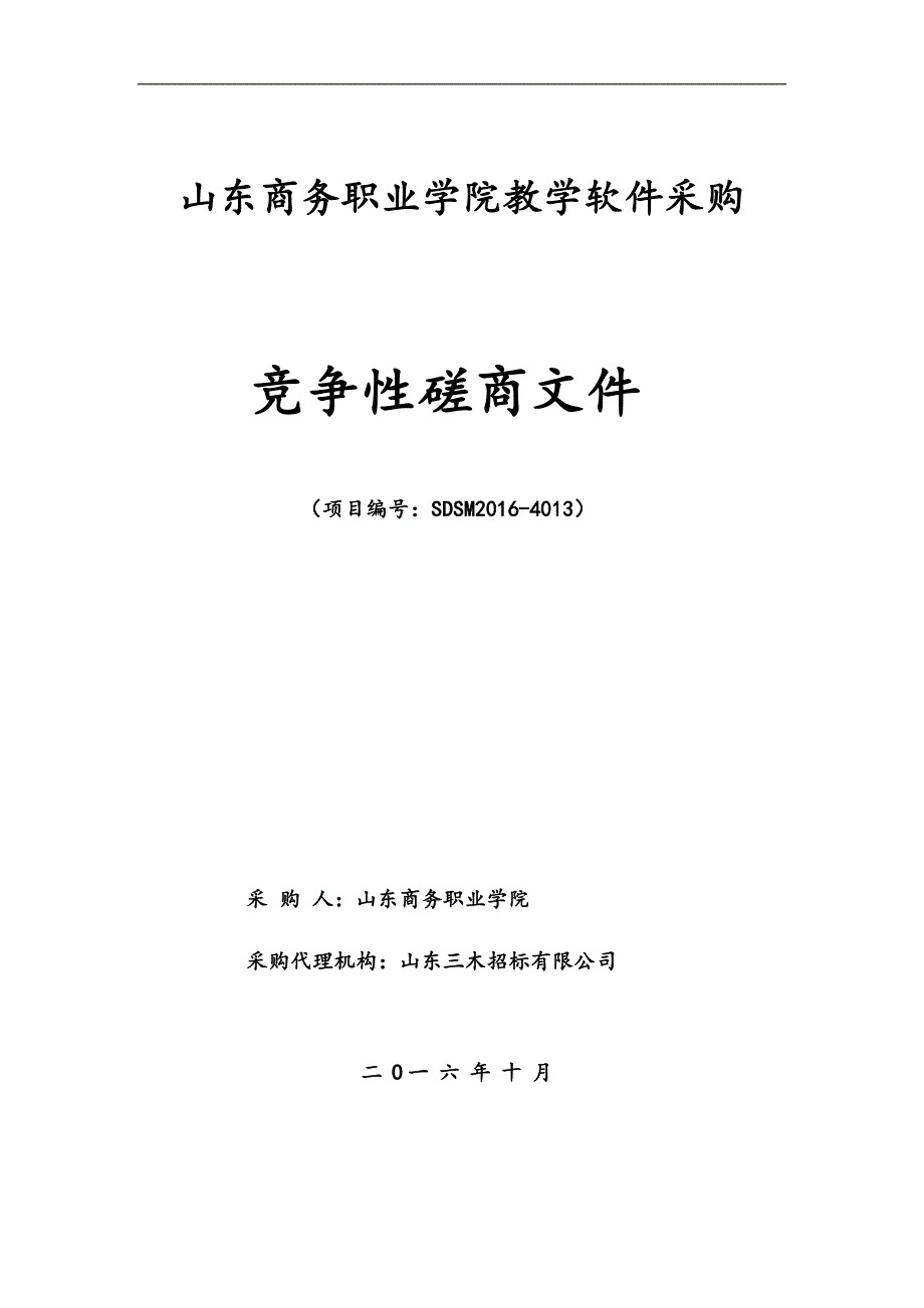 山东商务职业学院教学软件采购.doc_第1页