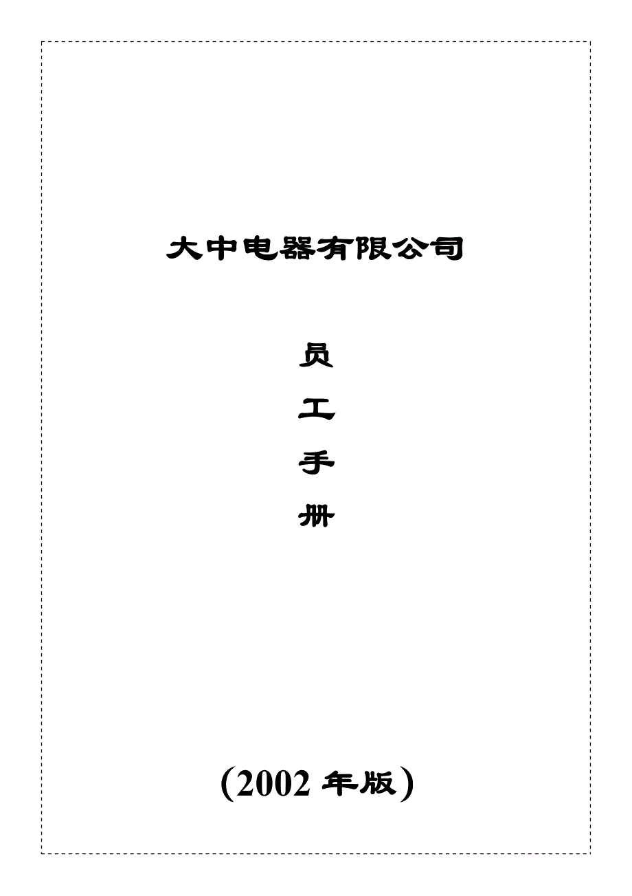 《精编》某电器公司员工管理手册_第1页