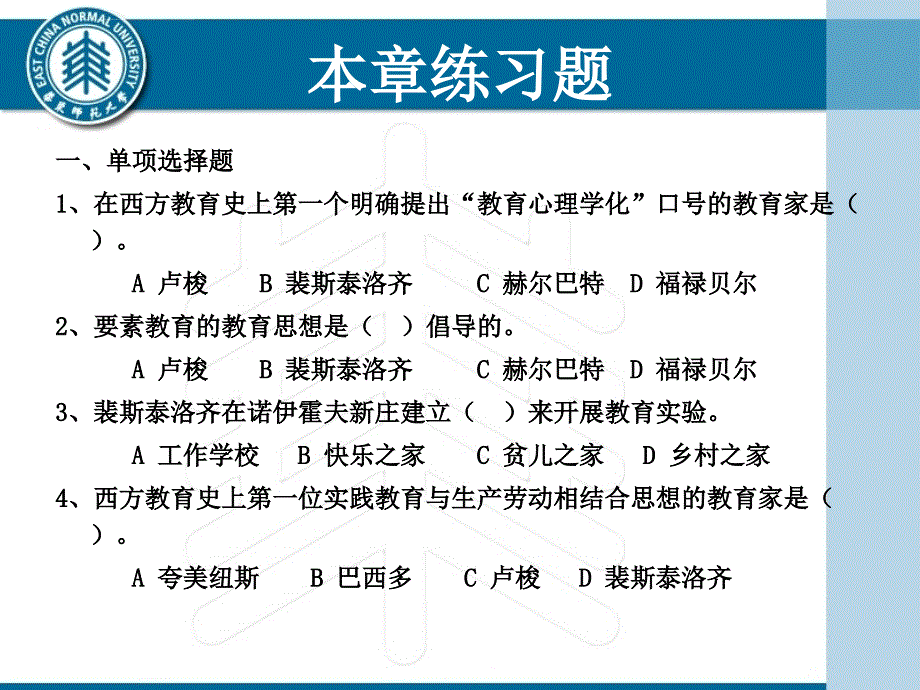 《外国教育史》各章练习题汇总_第4页