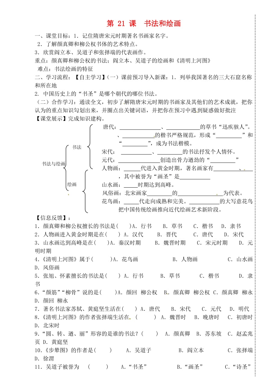 四川省崇州市白头中学七年级历史下册 第九学习主题 第21课 书法和绘画导学案 （无答案） 川教版_第1页