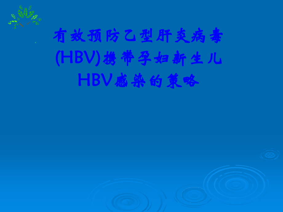 HBV母婴预防策略课件PPT_第1页