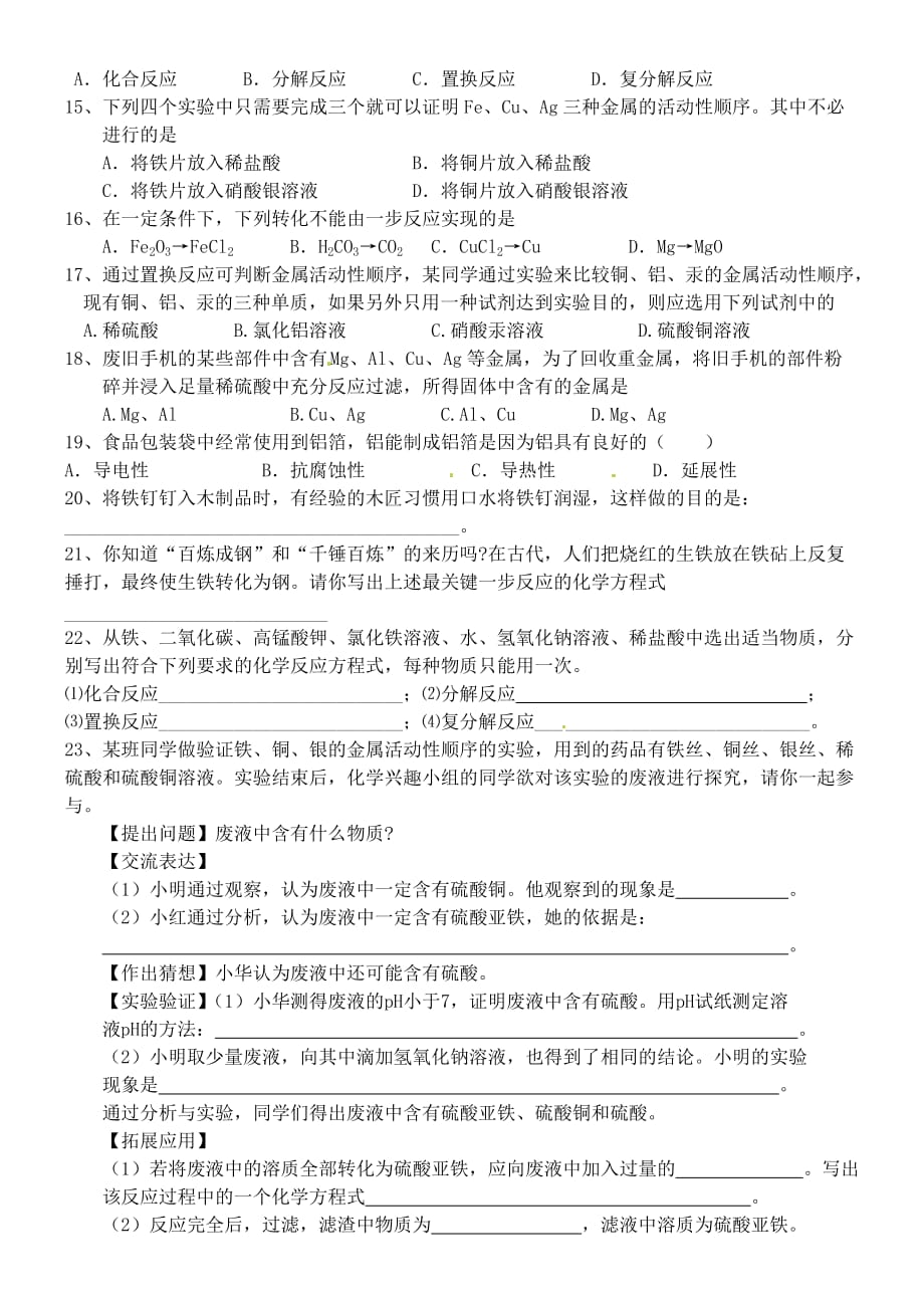 辽宁省瓦房店市第十六中学2020届九年级化学下册 第八单元复习检测练习（无答案） 新人教版_第2页