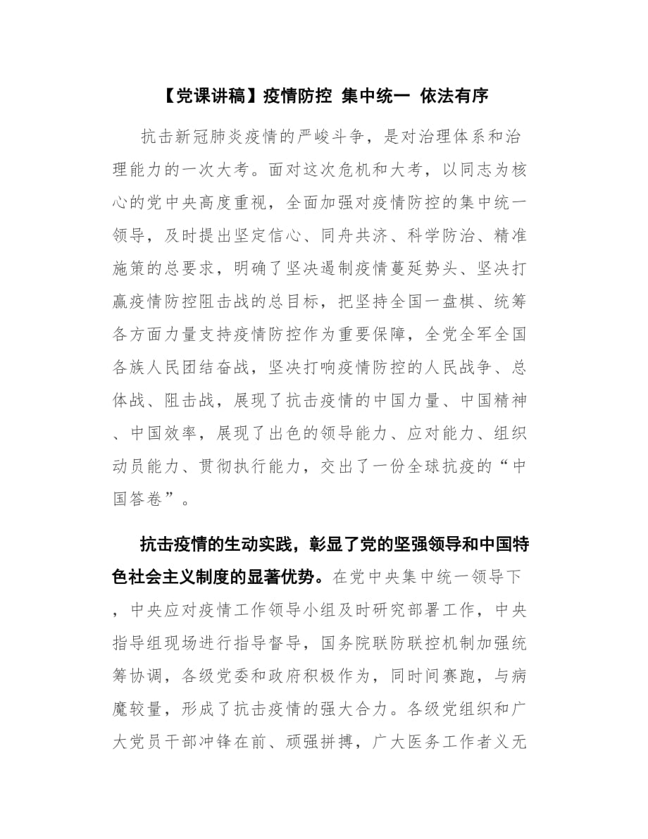 【党课讲稿】疫情防控 集中统一 依法有序_第1页