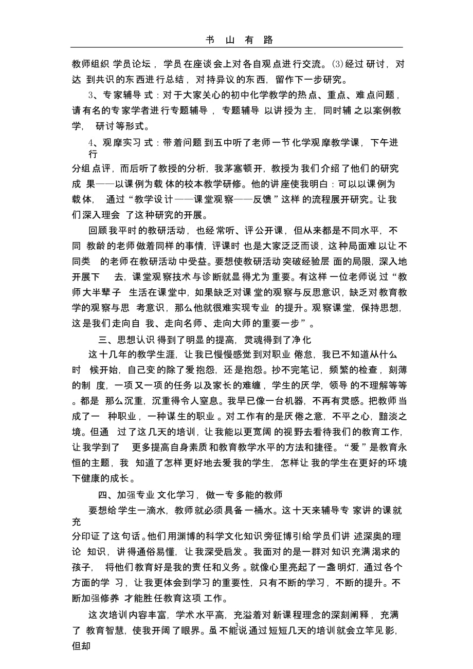 教师培训学习心得体会（5.28）.pptx_第3页