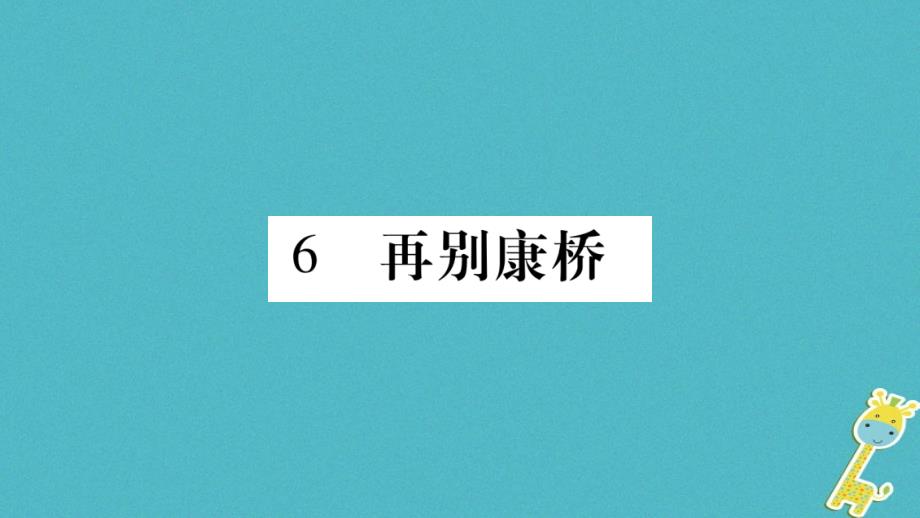 2018学年九年级语文下册 第二单元 6 再别康桥课件 语文版_第1页