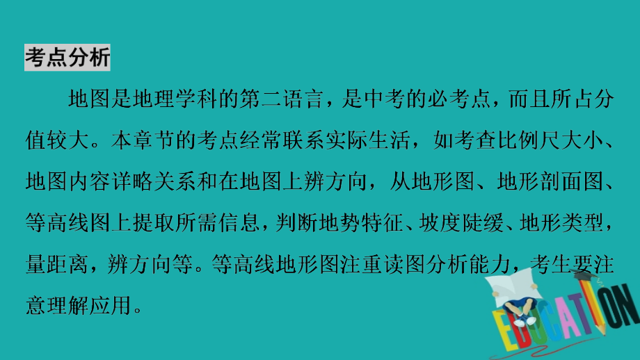 2018中考地理总复习 第1部分 考点突破 第2章 地图课件 新人教版_第4页