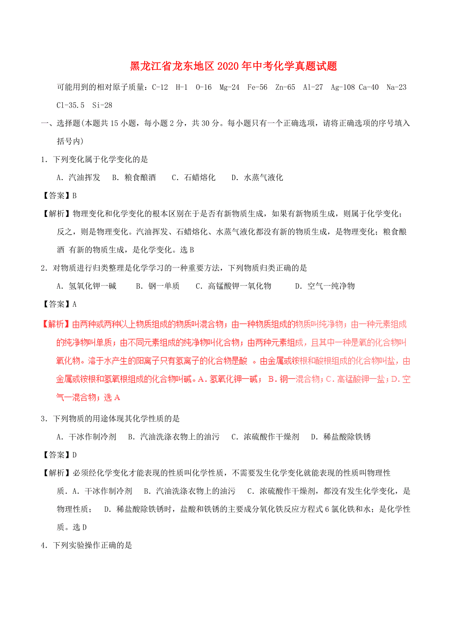 黑龙江省龙东地区2020年中考化学真题试题（含解析）(1)_第1页