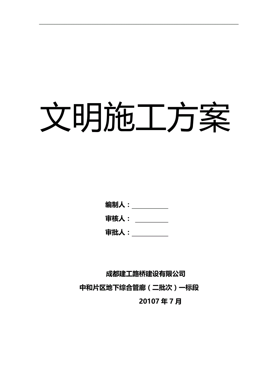 2020（建筑工程安全）安全文明施工专项方案(管廊工程)_第1页