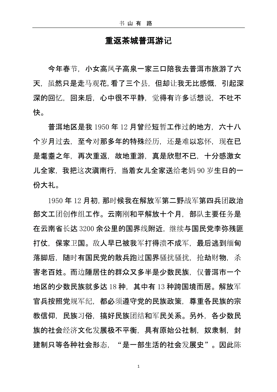 重返茶城普洱游记.pptx_第1页