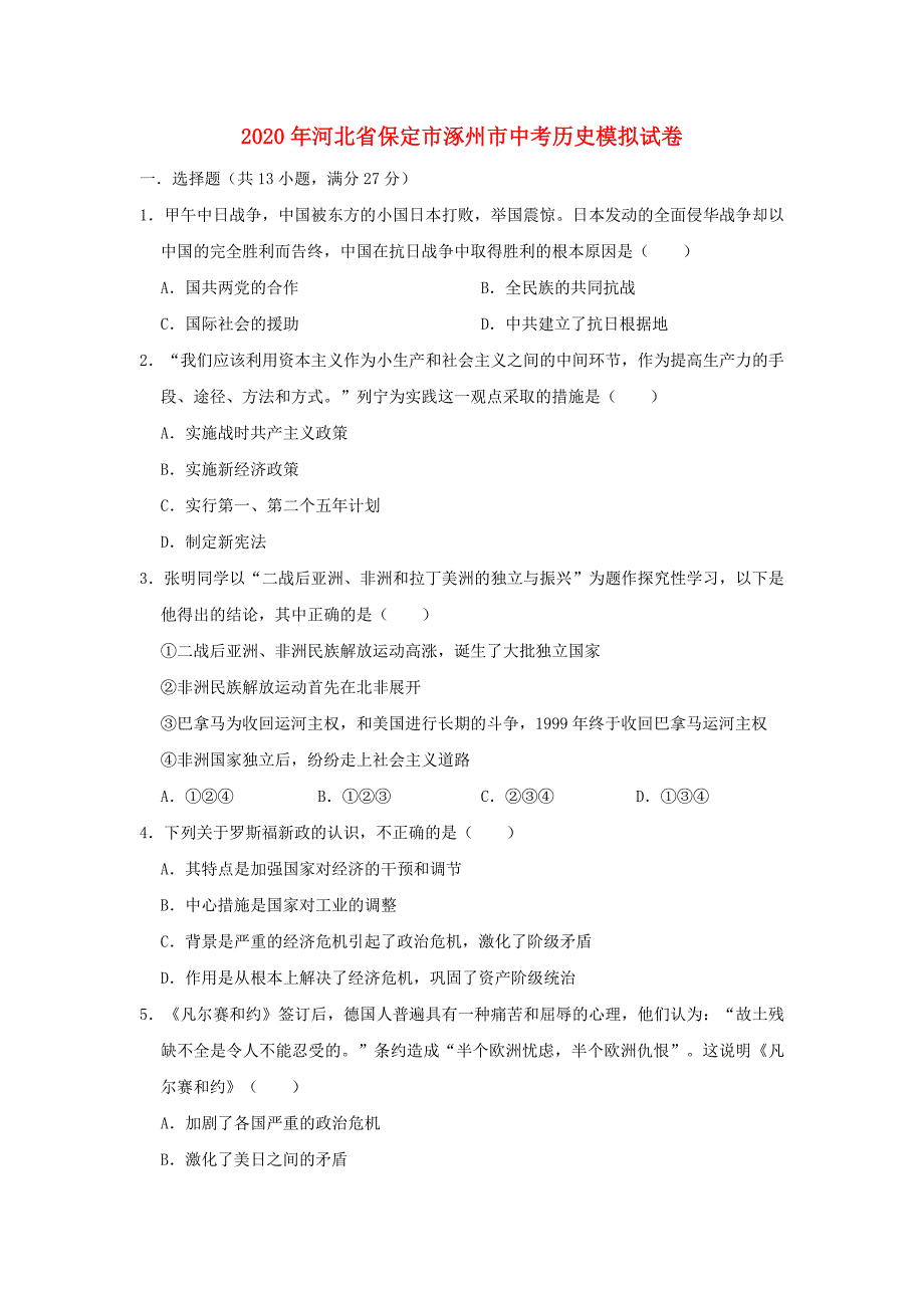 河北省保定市涿州市2020年中考历史模拟试卷（含解析）_第1页