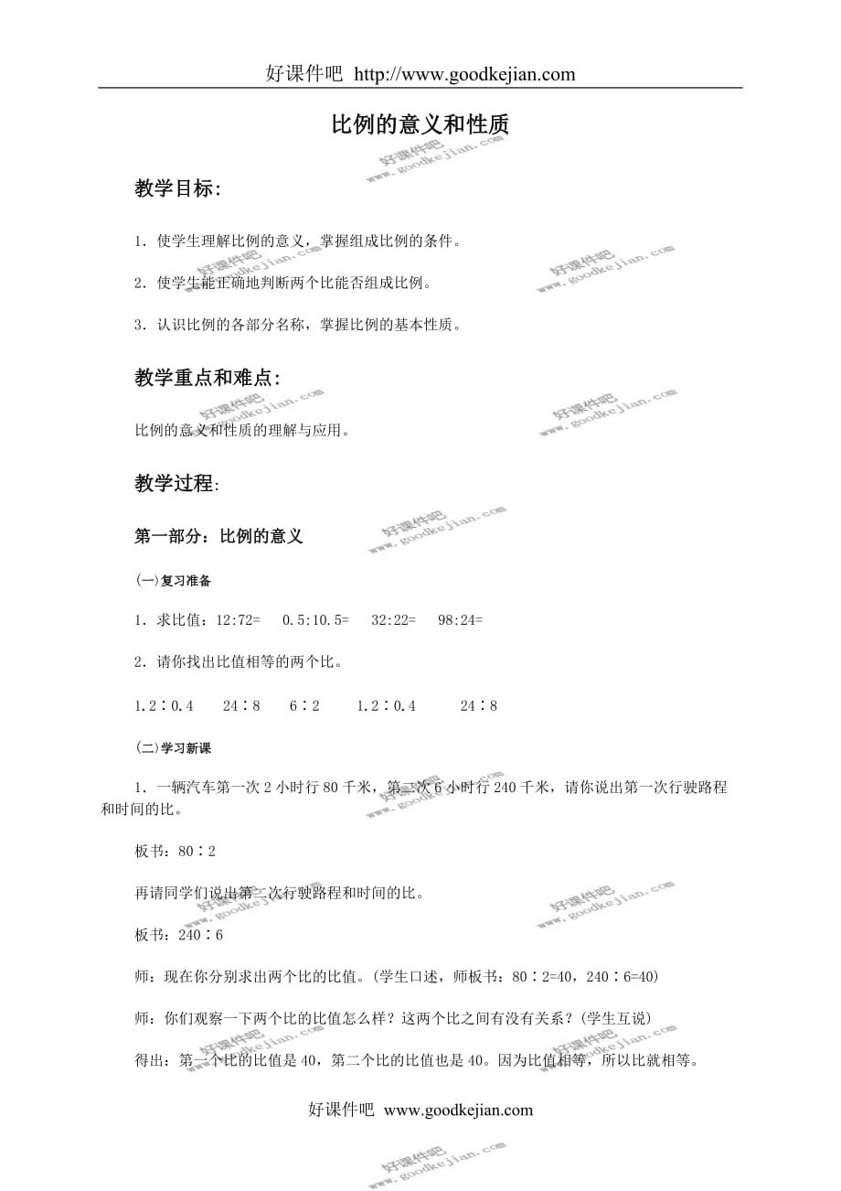 北京版六年级下册数学教案 比例的意义和性质教学设计_第1页