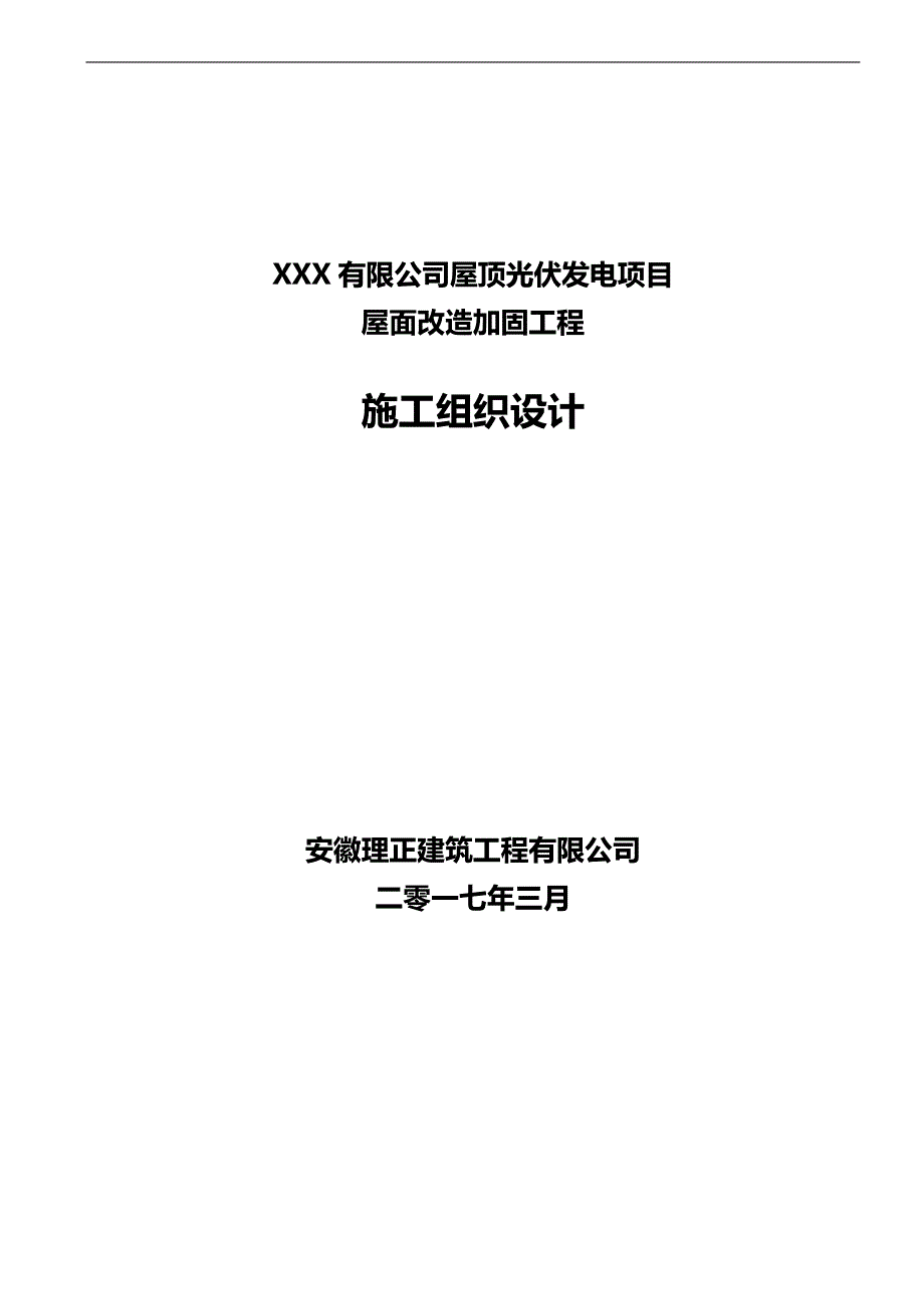 2020（建筑工程设计）钢结构厂房加固工程施工组织设计_第1页