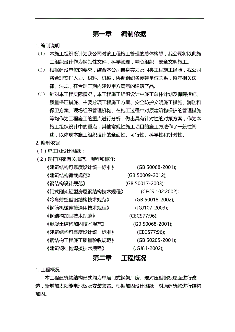 2020（建筑工程设计）钢结构厂房加固工程施工组织设计_第4页