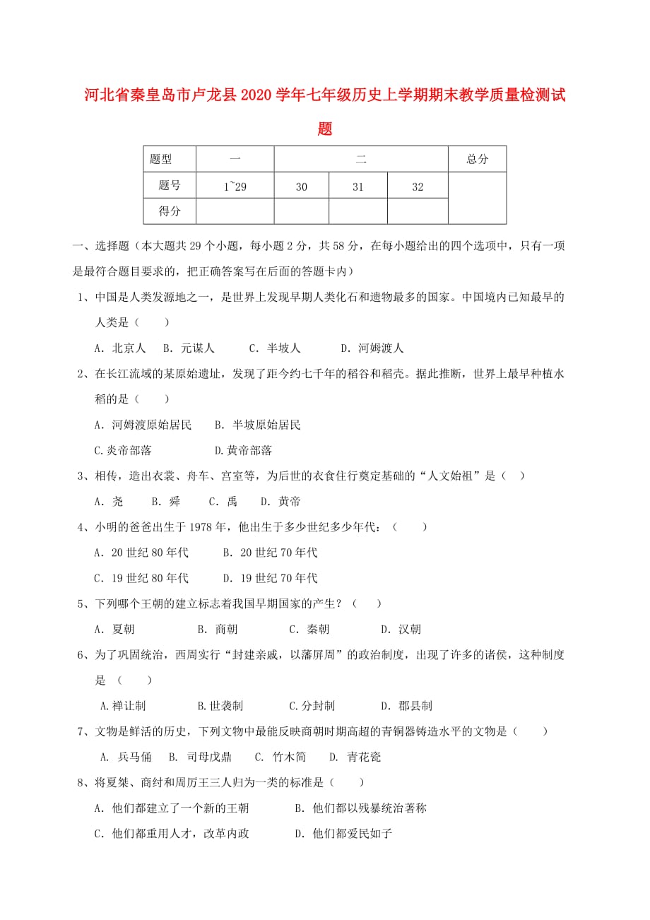 河北省秦皇岛市卢龙县2020学年七年级历史上学期期末教学质量检测试题 新人教版_第1页