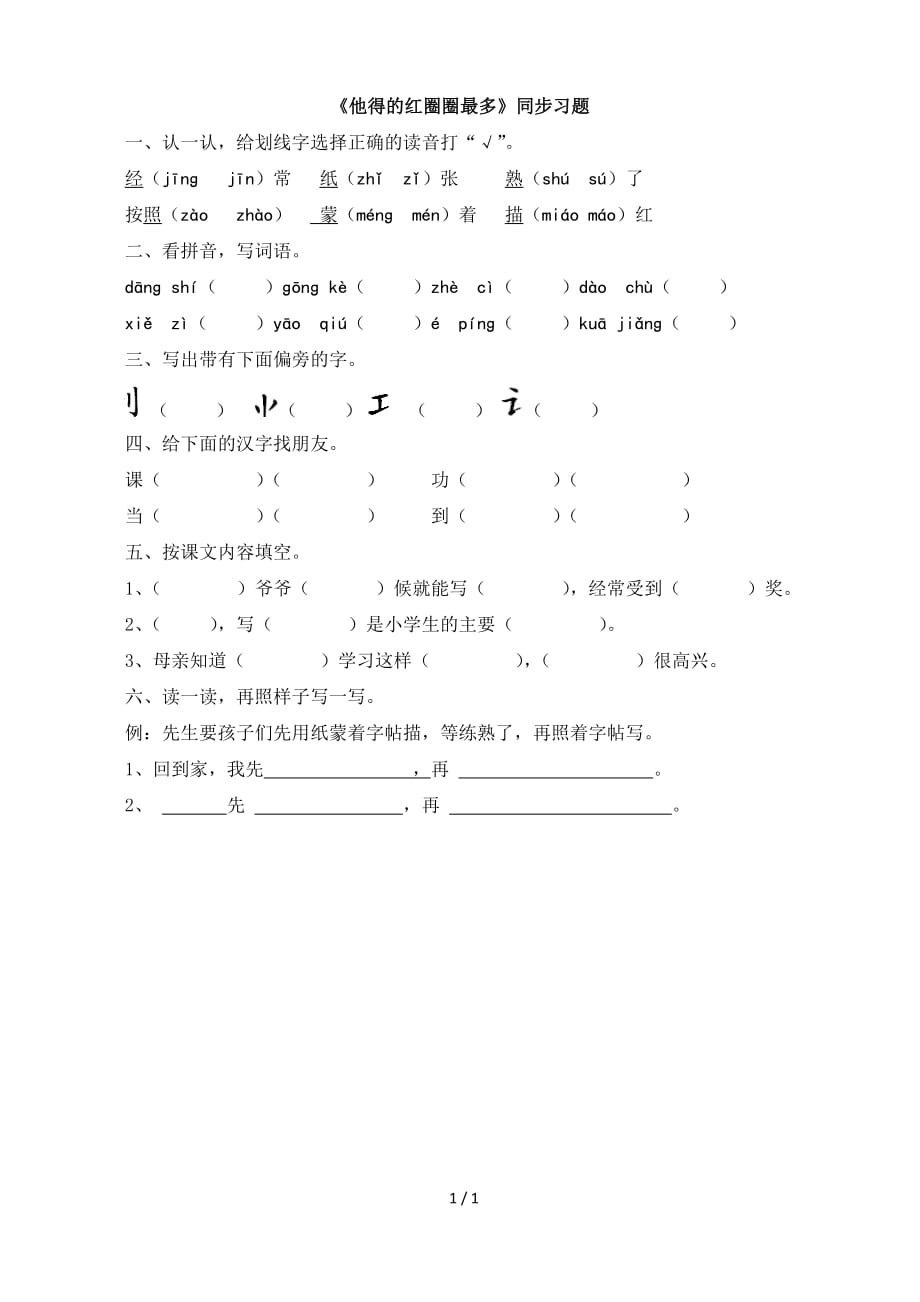 苏教版一年级语文下册《他得的红圈圈最多》同步习题_第1页