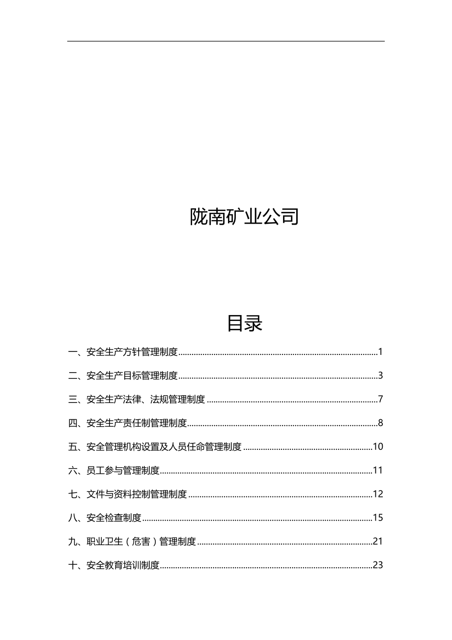 2020（管理制度）非煤矿山安全标准化管理制度合集_第2页