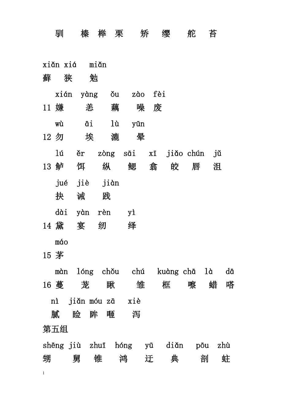 五年级语文上册生字表教学材料_第2页