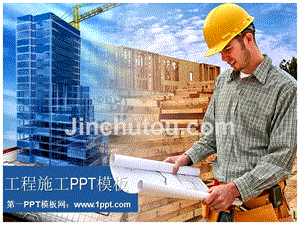 建筑PPT模板 建筑工地工程师 精品