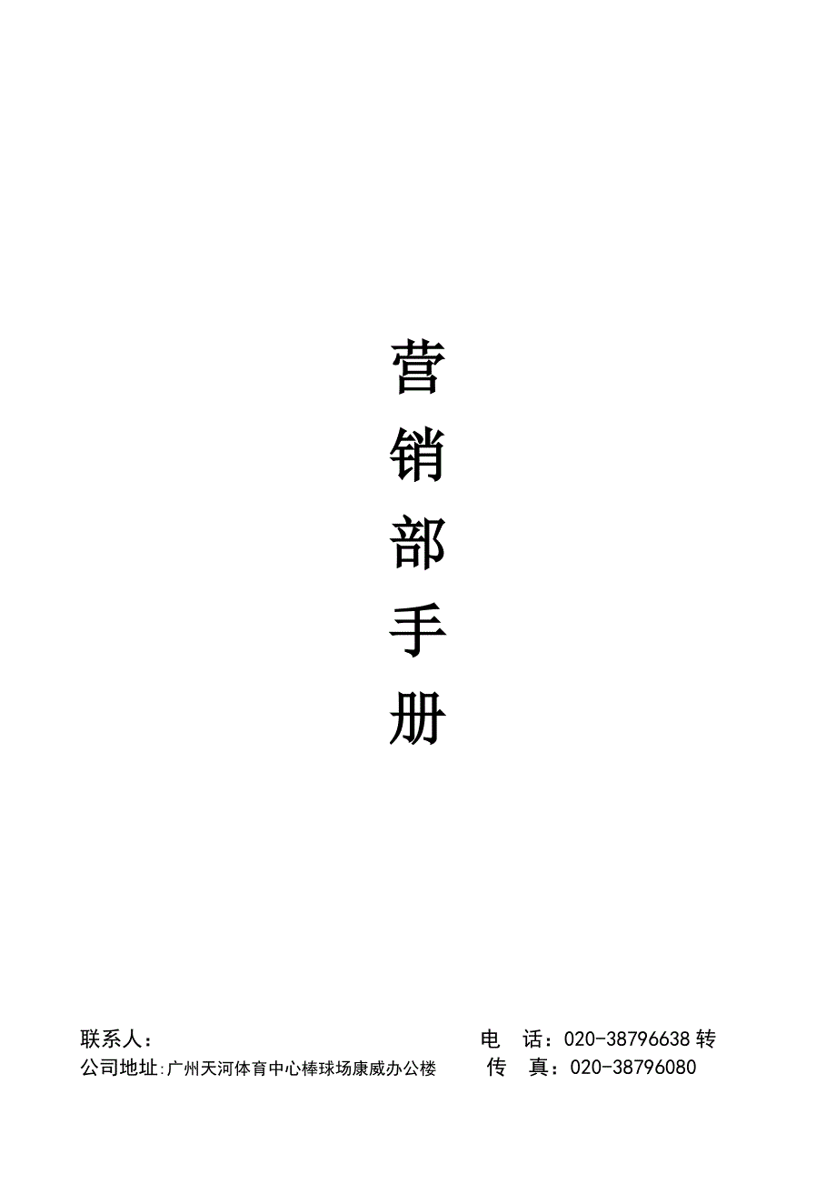 《精编》企业营销部基本管理手册_第1页