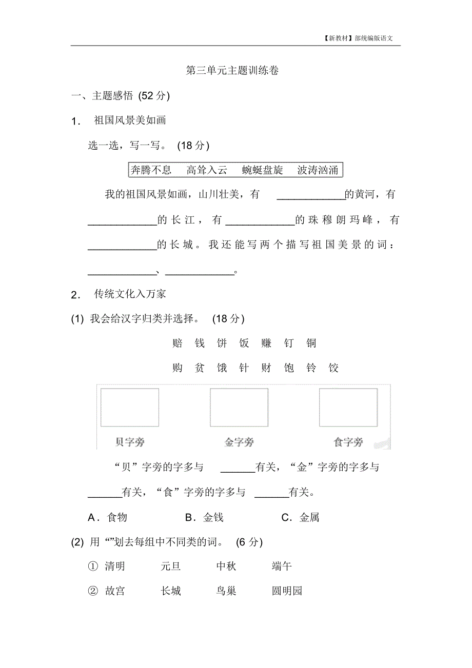 【新教材】统编版二年级语文下册第三单元+主题训练卷含答案 精品_第1页