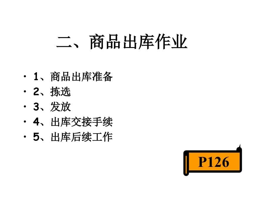 《精编》仓储管理与配送管理培训_第5页