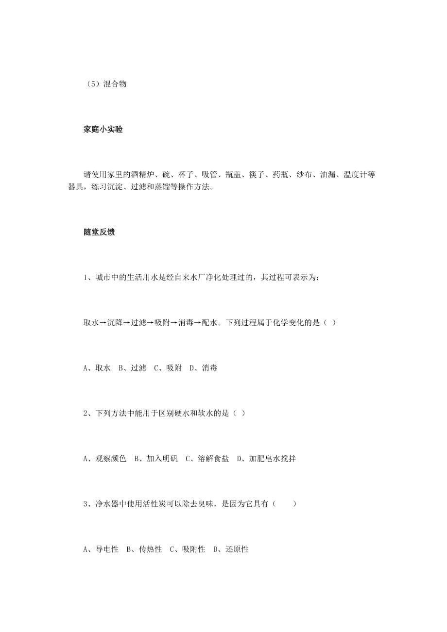 九年级化学上册 课题3 水的净化同步练习（无答案） 新人教版（通用）_第5页