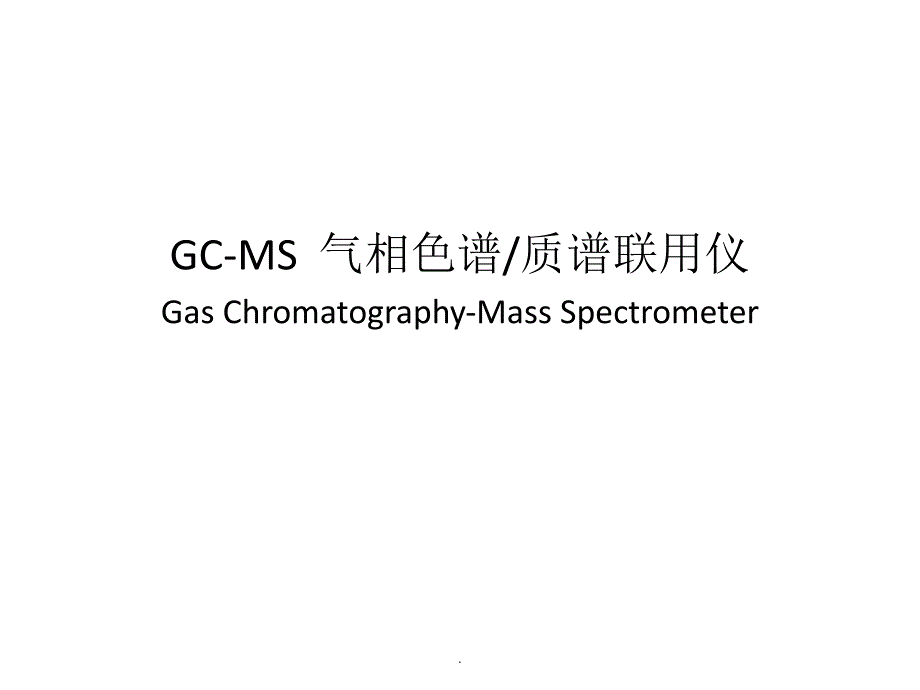 GC-MS 气相色谱质谱联用仪_第1页