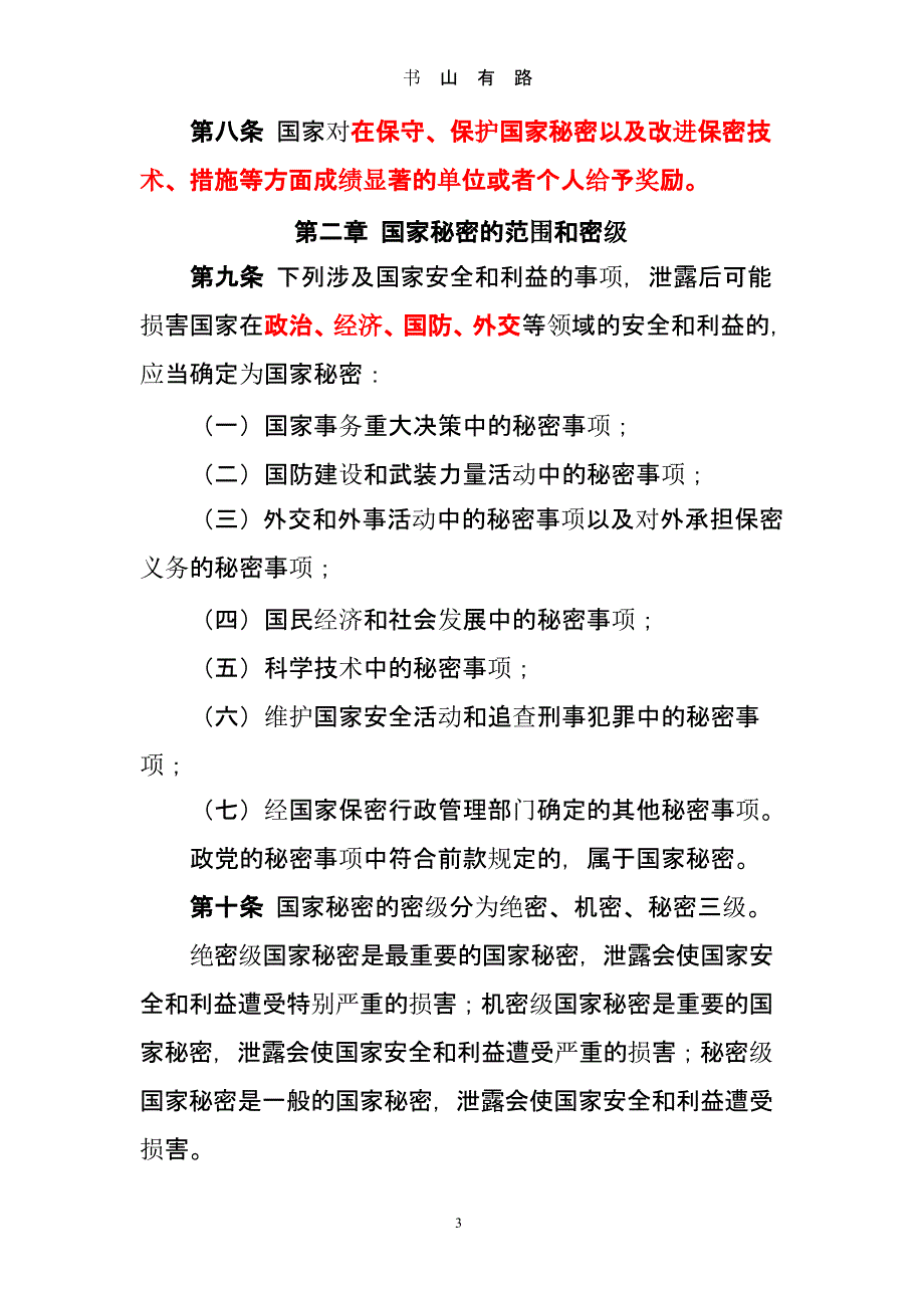 中华人民共和国保密法(全文)新 (2).pptx_第3页