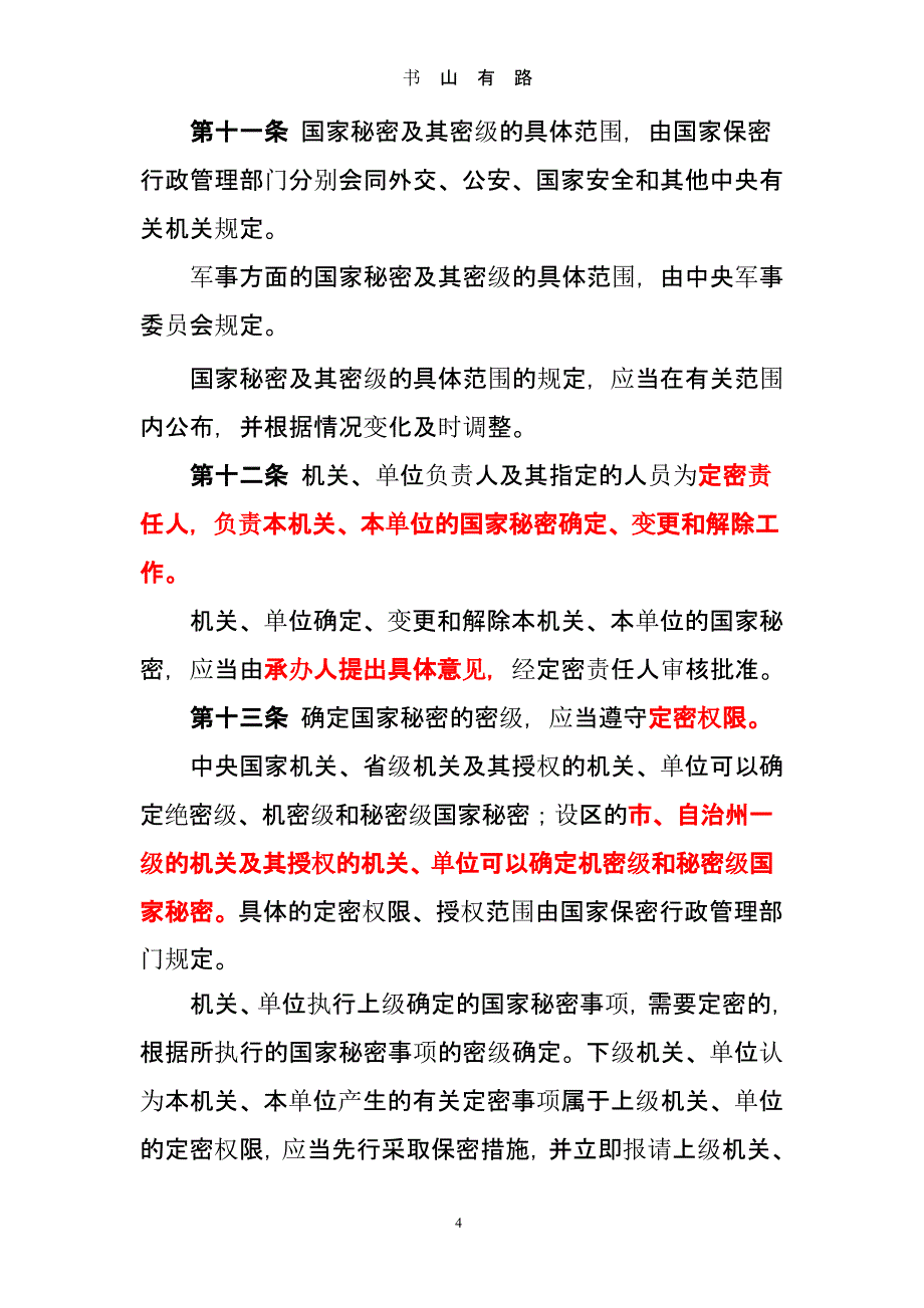 中华人民共和国保密法(全文)新 (2).pptx_第4页