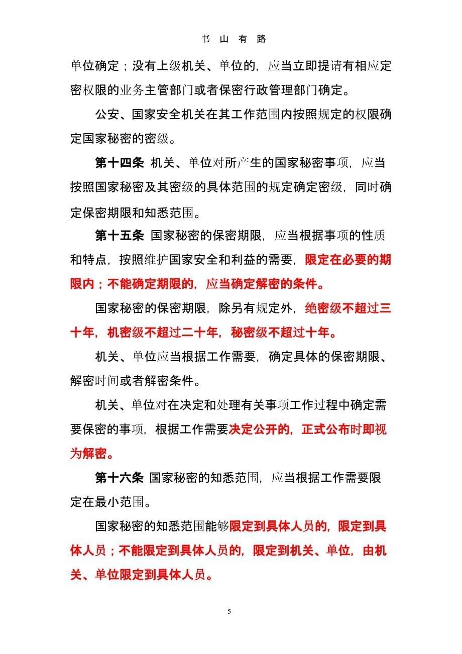 中华人民共和国保密法(全文)新 (2).pptx_第5页