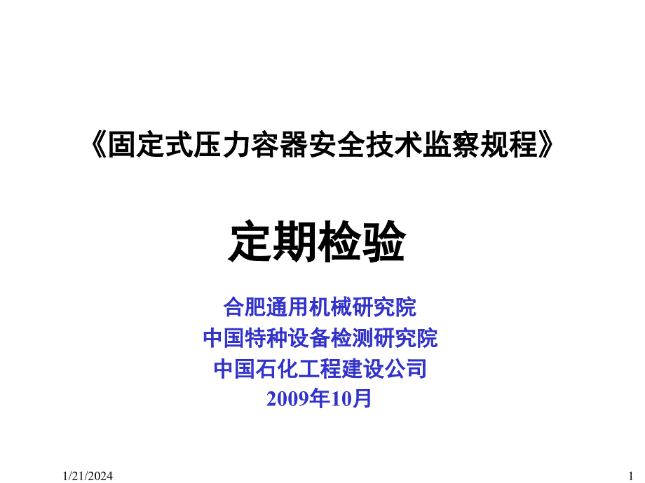 《精编》固定式压力容器定期检验_第1页